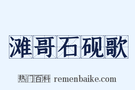 滩哥石砚歌是什么意思的图片